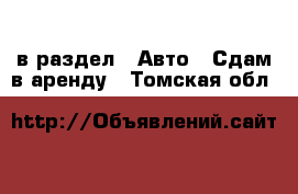  в раздел : Авто » Сдам в аренду . Томская обл.